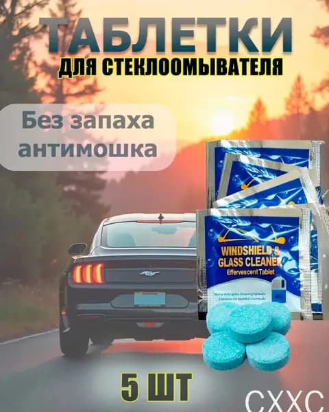 Жидкость стеклоомывателя Таблетки до +1°C, 4 л, 5 шт.