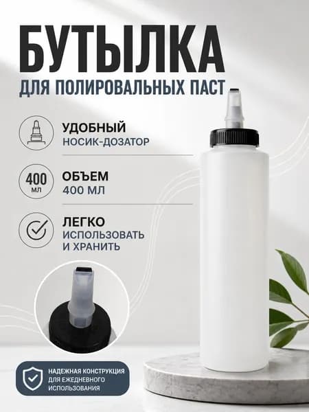Бутылка для полировальных паст 400 мл., Dispenser Bottle