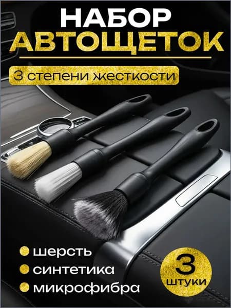Кисть для детейлинга, 3 шт.