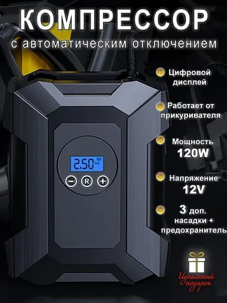 Автомобильный компрессор с автоматическим отключением
