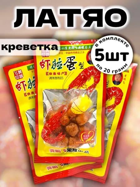 Латяо китайская закуска сладко-острая "Креветка и Яйцо" 20 г * 5 шт