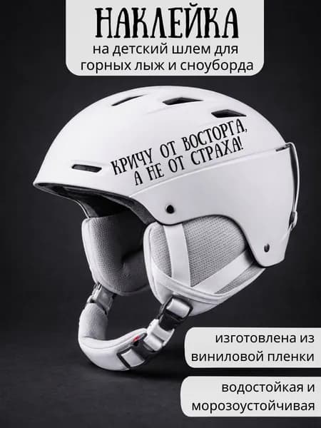 Наклейка на детский шлем для горных лыж и сноуборда / Кричу от восторга, а не от страха! / черные