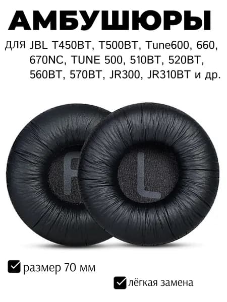 Амбушюры для наушников JBL T450BT, T500BT