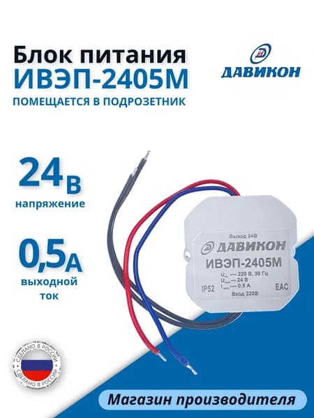 Блок питания 24В 0,5А стабилизированный, универсальный, профессиональный, подходит для любых сетевых приборов, для скрытой установки, малогабаритный/ ИВЭП-2405М