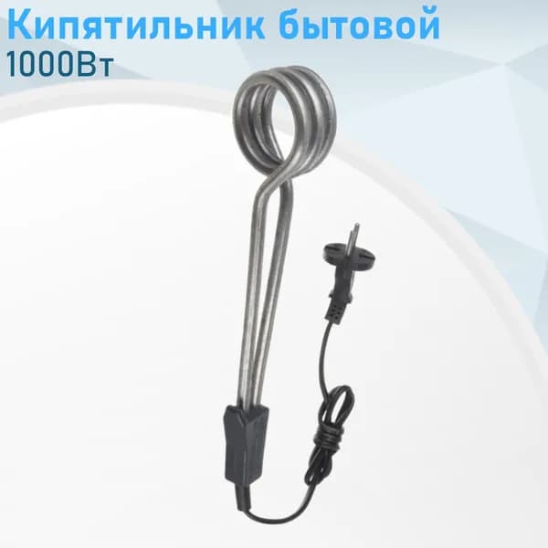 Кипятильник бытовой 1000Вт---