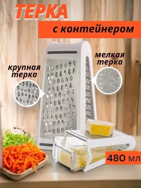 Тёрка для овощей и сыра с контейнером