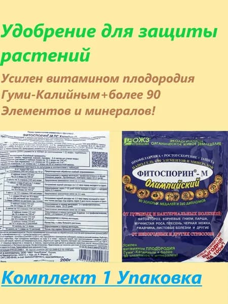 Удобрение с микро-макроэлементами, защита растений и посадочного материала, 200 г, 1 уп.