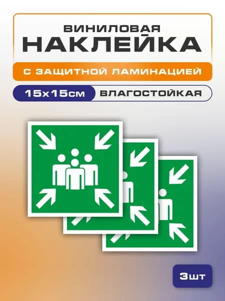 Наклейка E21 Пункт (место) сбора 3 шт. 15х15 см
