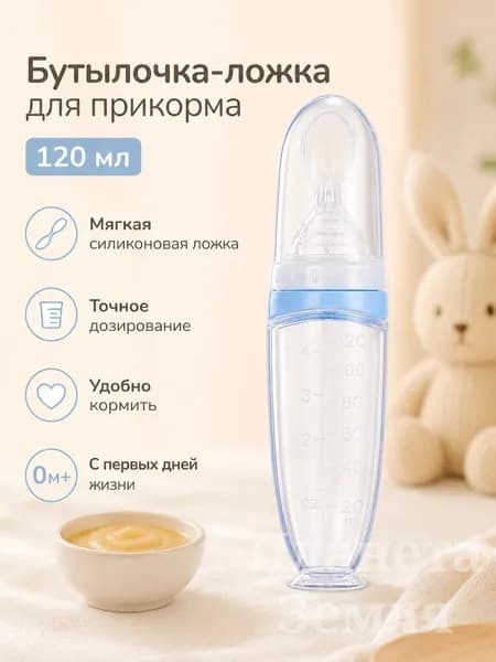Силиконовая бутылочка-ложка для прикорма 120 мл, мягкий дозатор для каши и пюре малыша