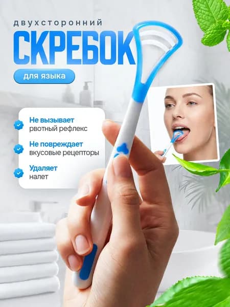 Скребок для языка