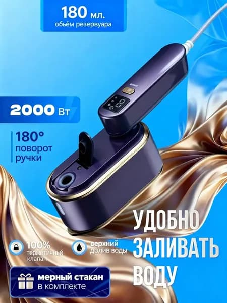 Утюг-отпариватель ручной для одежды