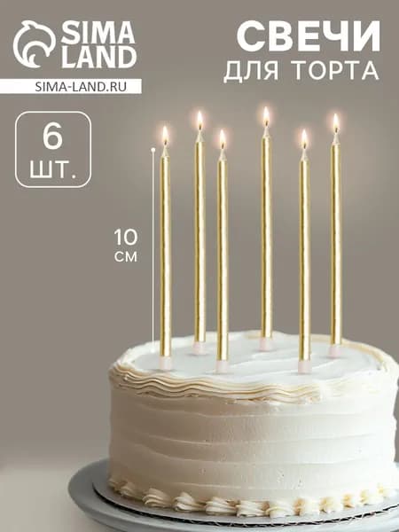 Свечи золотые для торта высокие, 6 шт/ Свечи на День Рождения золотые