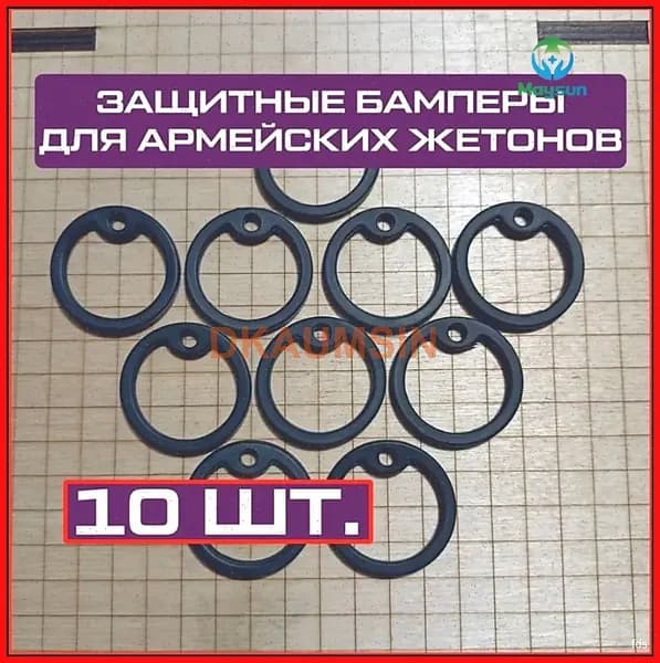 Защитные бамперы для жетонов армейских силиконовые резиновые (10 шт.)