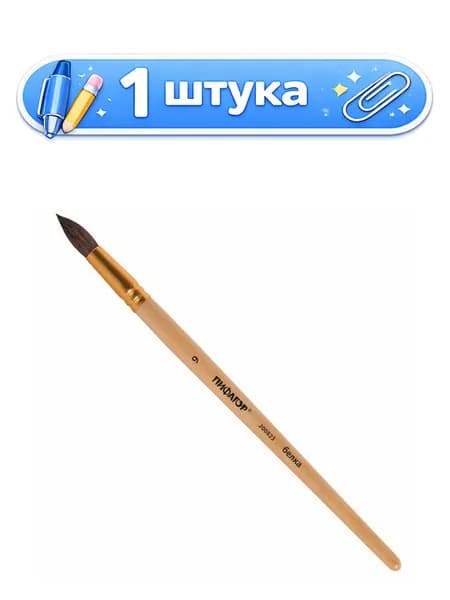 Кисть № 9 белка круглая Пифагор 200823