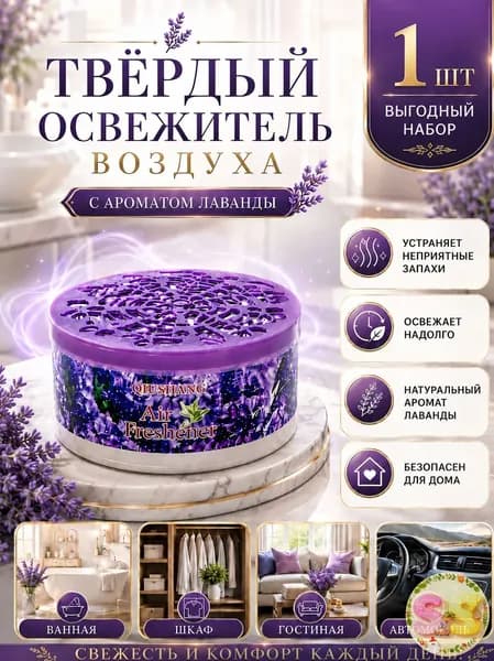 Твердый освежитель воздуха, эффективный дезодоратор и удаление запахов, стойкий аромат, используется в гостиных, туалетах, автомобилях и т. д.