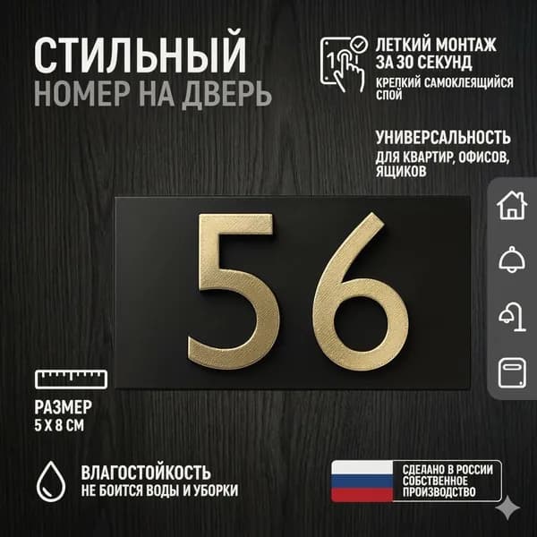 Цифра для двери или ящика 56