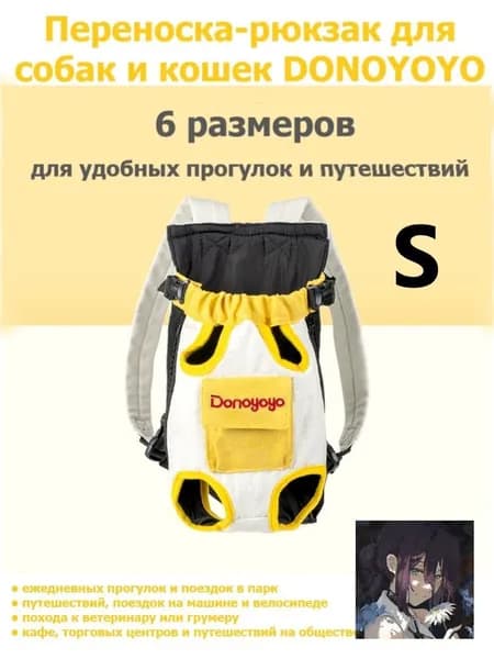 Переноска рюкзак DONOYOYO для кошек и собак мелких пород, размер S: передне-задняя носка, регулируемые лямки, дышащий материал
