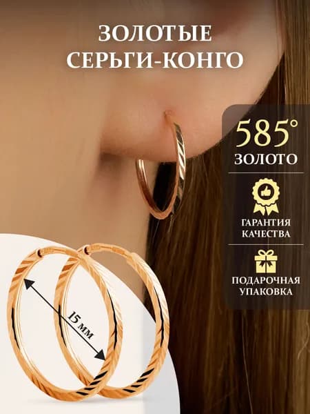 Золотые серьги кольца-Конго 585, размер 15 мм