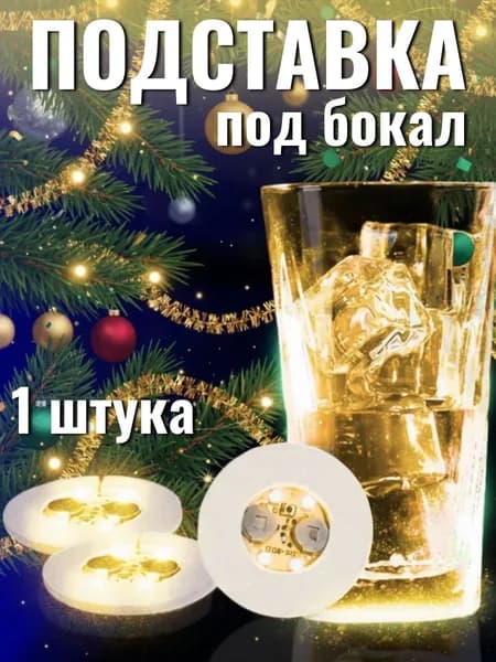 Светящаяся подставка наклейка для бутылок бокалов стаканов для свадьбы вечеринки, 1 штука, цвет желтый