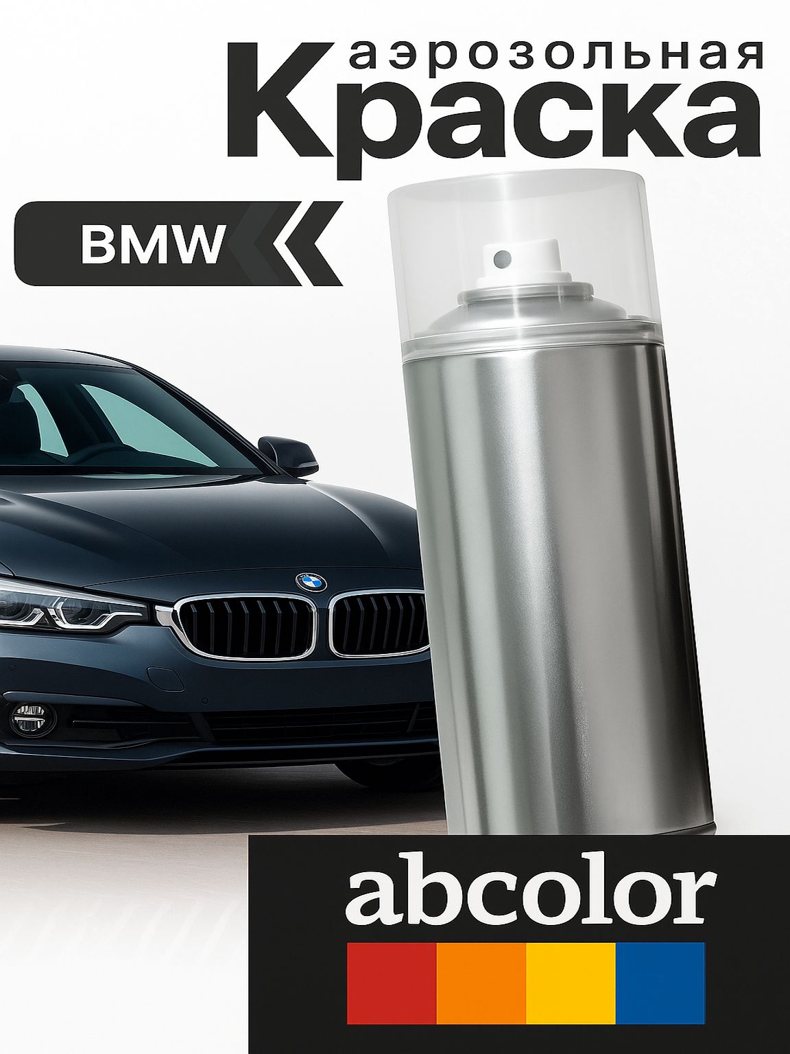 Автоэмаль ABColor (краска автомобильная) аэрозольная для BMW, код 295, SAMOABLAU MET. ПРОСТОКРАСКА 200 мл ANS12560