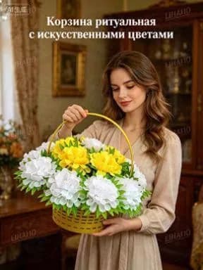 Корзина ритуальная с искусственными цветами