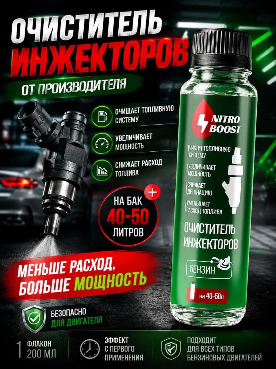 NItro Boost, присадка в бензин, очиститель инжекторов