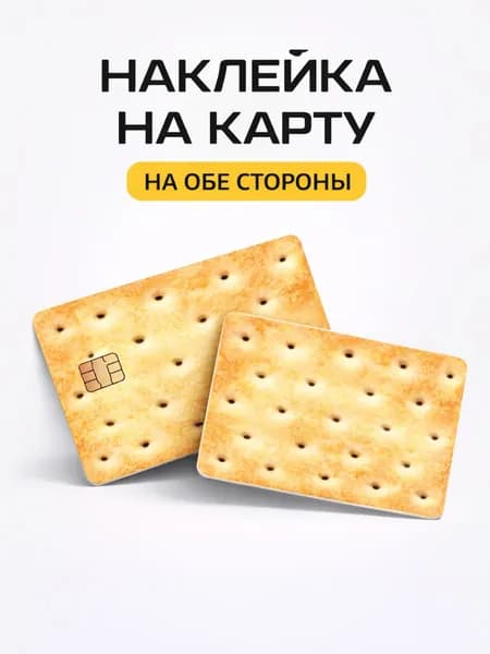 Наклейка на карту банковскую Печенье