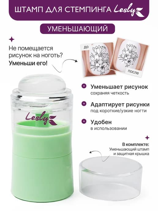 Уменьшающий штамп для стемпинга Lesly