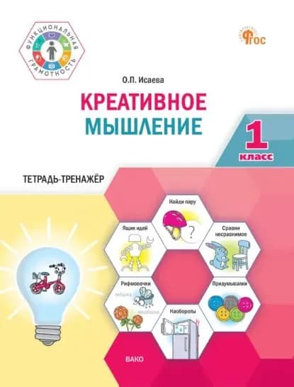 Креативное мышление. 1 класс. Тетрадь-тренажёр | О. П. Исаева | Электронная книга