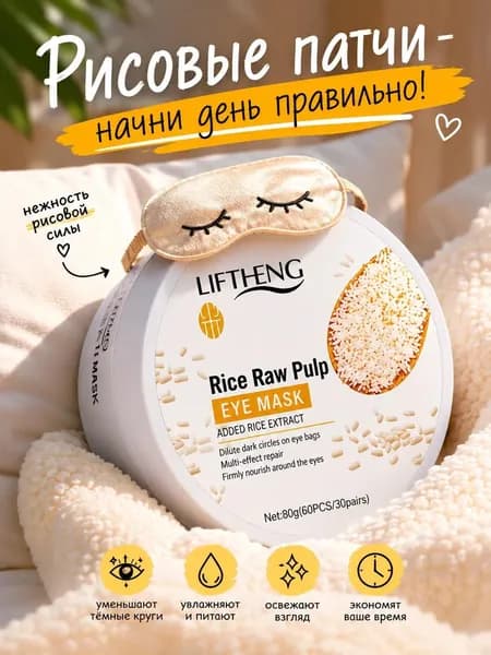 LIFTHENG Патчи для глаз с экстрактом риса, 60шт / Гидрогелевые антивозрастные маски от отеков, морщин, темных кругов и мешков вокруг глаз, красота и здоровье / Уходовая косметика, корейская технология