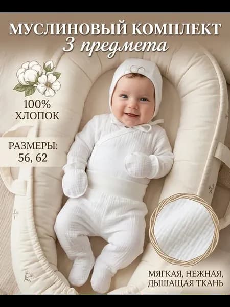 Муслиновый комплект для новорожденного