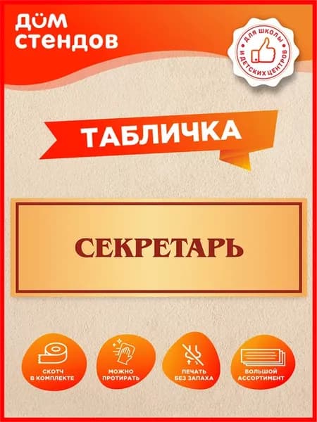 Табличка, Секретарь