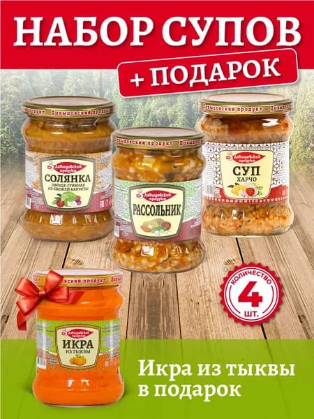 Набор для супов: солянка, рассольник, харчо + подарок икра из тыквы