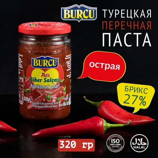 Перцовая паста BURCU 320 гр острая, в экстра толсто-стенной стеклянной банке
