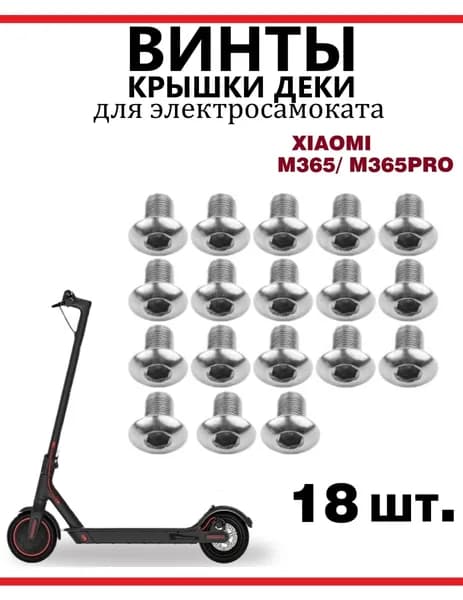 Винты для крышки деки АКБ самоката Xiaomi M365, 18 шт