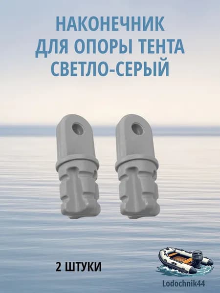 Наконечники для стоек тента светло-серый (2 штуки) для ПВХ лодок