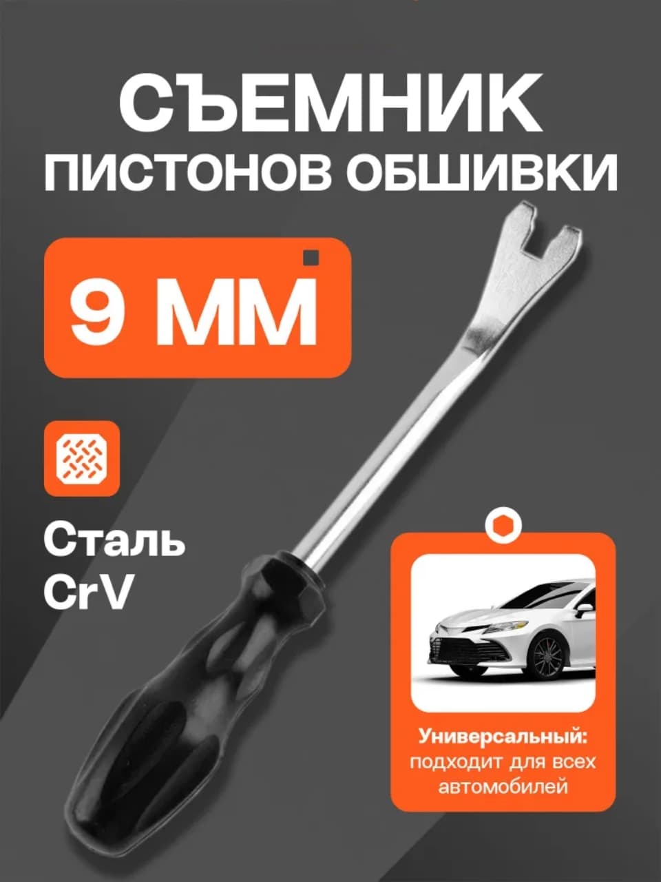Съемник клипс 9 мм