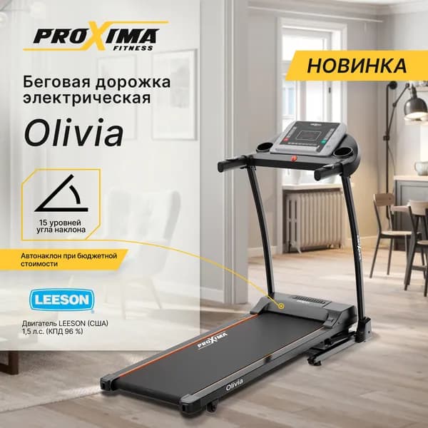 Беговая дорожка электрическая Proxima Olivia, Арт. PROT-230