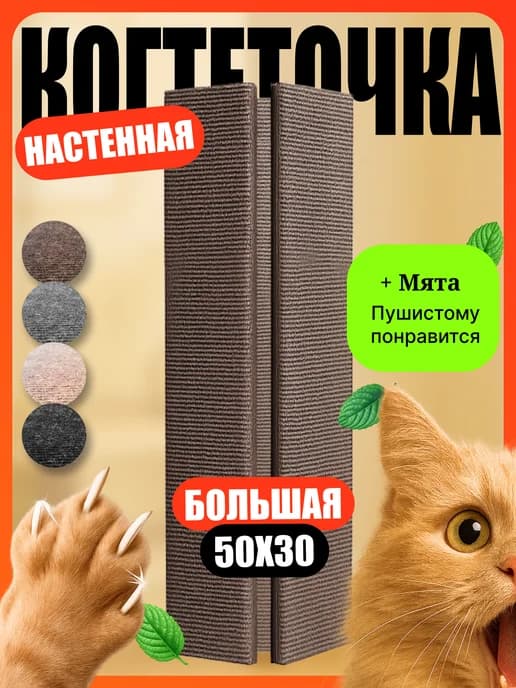 Когтеточка угловая настенная напольная для кошки