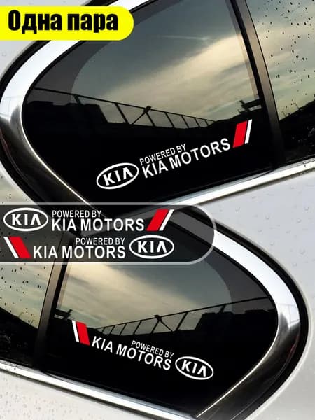 Подходит для наклеек окон Kia
