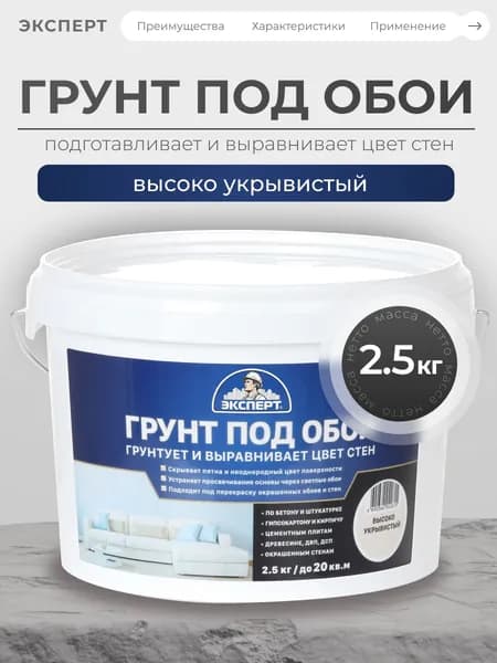 ЭКСПЕРТ Грунт под обои 2,5 кг