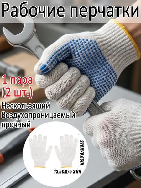 Рабочие перчатки, 1 пара