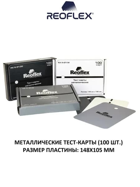REOFLEX Металлические тест-карты (серый, 100 шт.) Metal Test Cards RX N-21/G