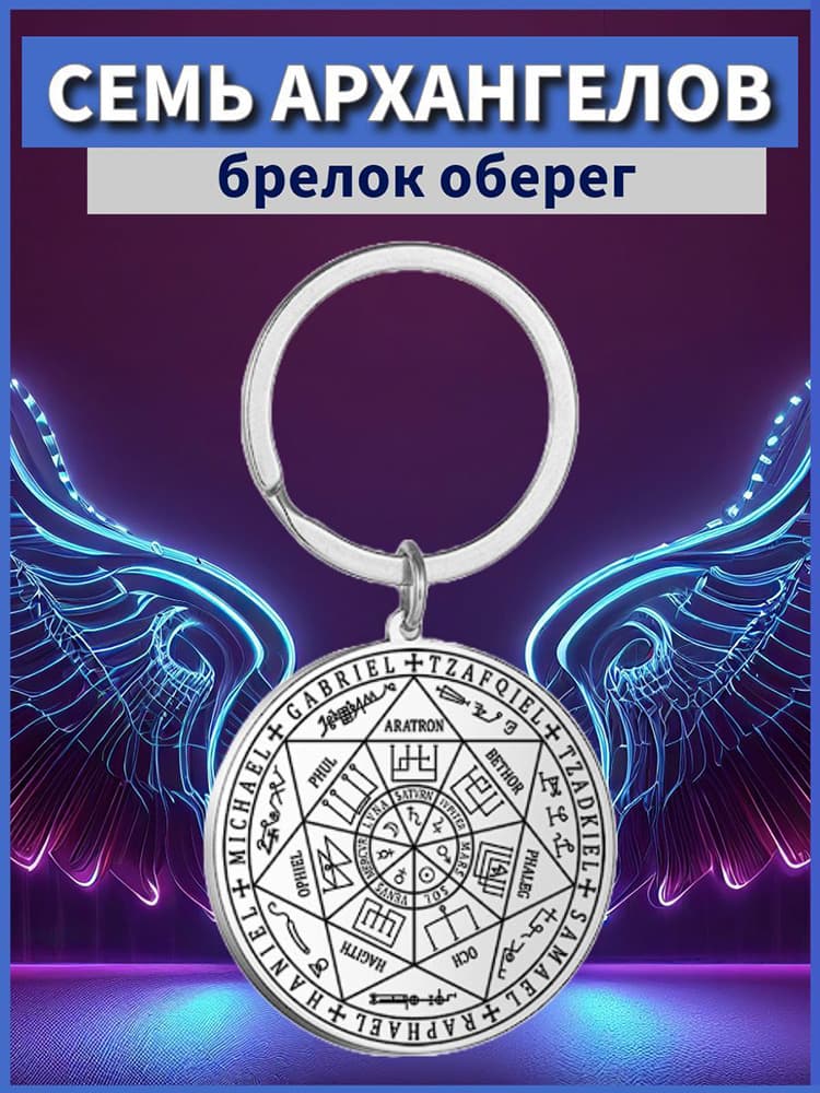 Брелок с религиозным тотемом