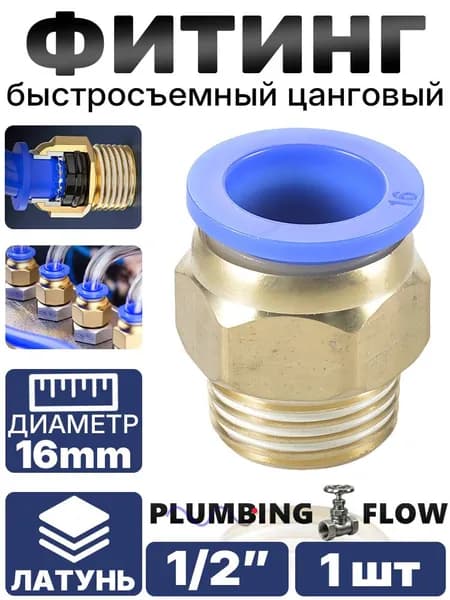 Цанговый штуцер с резьбой 1/2", под шланг 16 мм, долговечное соединение, набор из 1 шт.