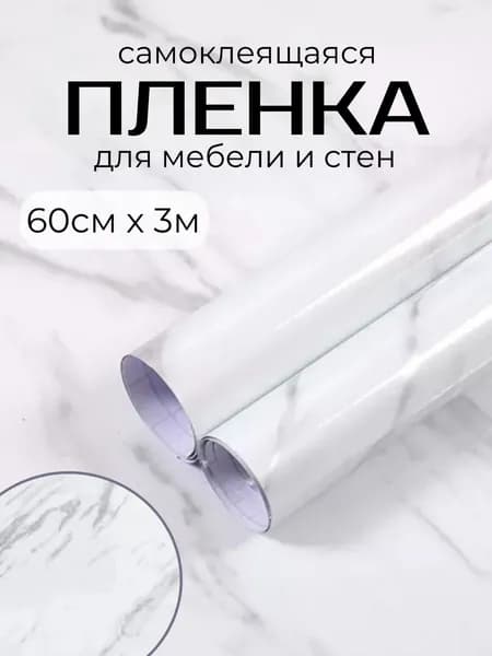 Пленка самоклеящаяся для мебели и стен 60см х3м белый мрамор