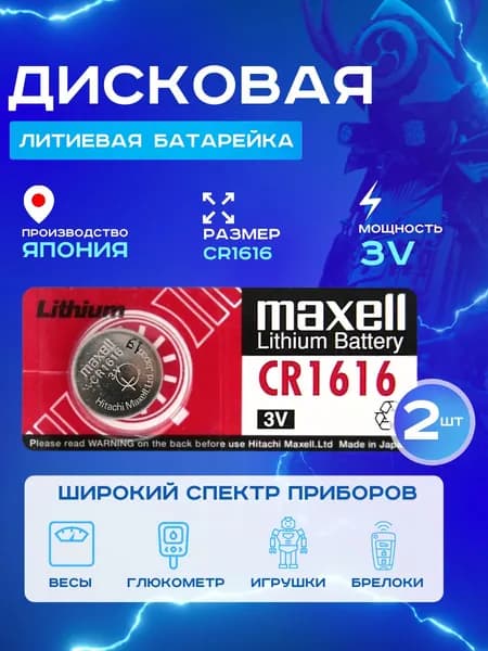 Батарейка Maxell CR1616 Lithium 2шт