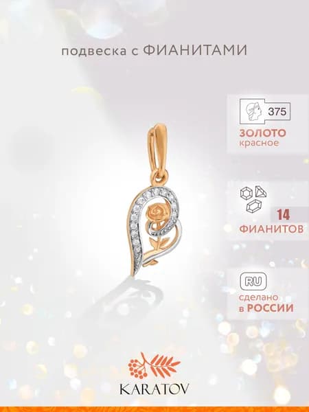 Подвеска на шею женская 375 пробы с фианитами, KARATOV