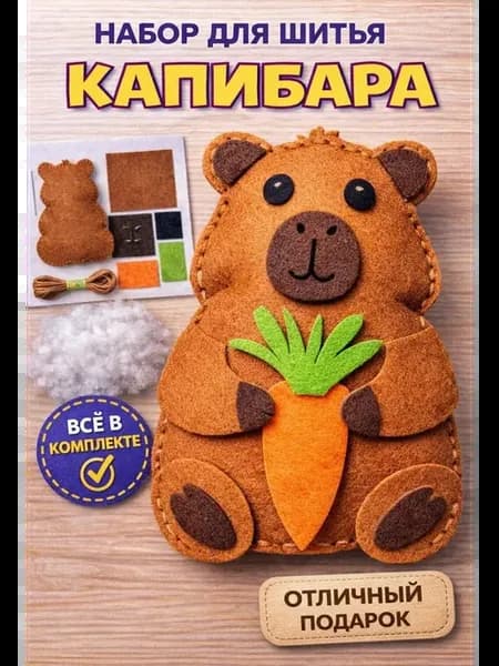 Набор для шитья игрушки капибара с морковкой