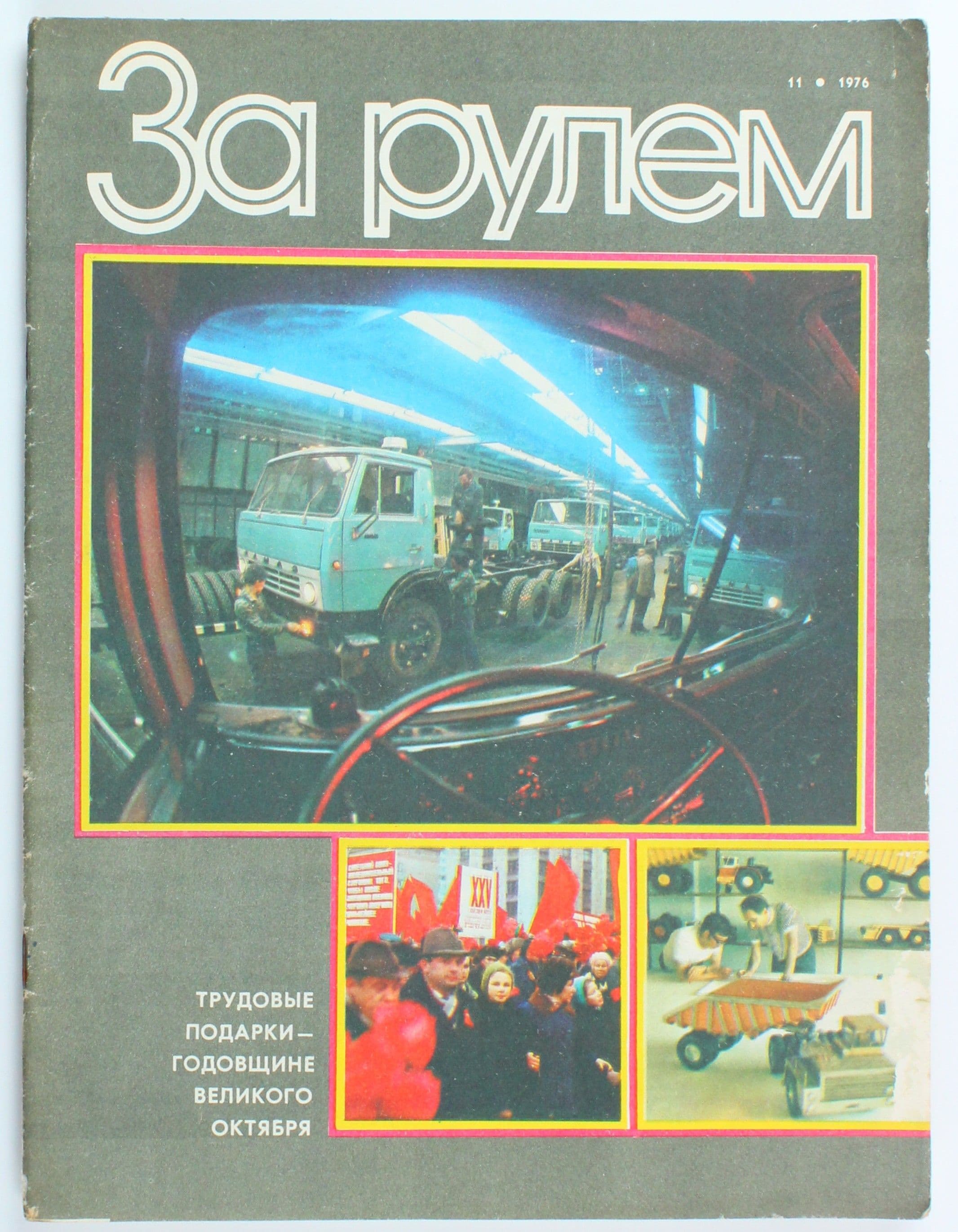 Букинистический журнал За рулем, выпуск 11/1976